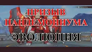 ETERNAL EVOLUTION: Призыв и эволюция нового танка ПАНДЕМОНИУМА