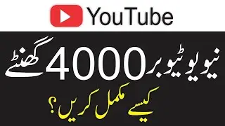How to complete 4000 Hours Watch Time 2022 ||  How to increase watchtime on youtube