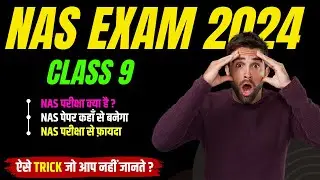 National Achievement Survey (NAS 2024) | परीक्षा ना देने से क्या होगा ?, कहाँ से बनेगा पेपर