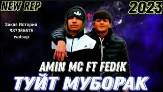 Амин Мс & Федик // Amin Mc & Fedik  Туйт муборак 👏👏👏//ПАХ И РЕП ЮТУБА МЕКАФОНА 💔💥💥💥💥