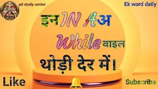 english vocabulary by pd study center । official vocabulary words । #englishvocabularywords