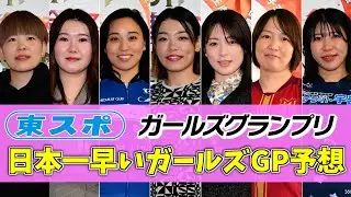 日本一早いガールズグランプリ予想２０２５！