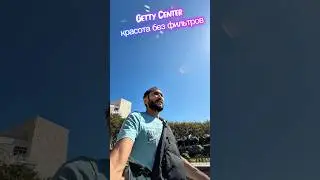 Прогулка по Getty Center в Лос-Анджелесе &mdash; красота без фильтров #shorts