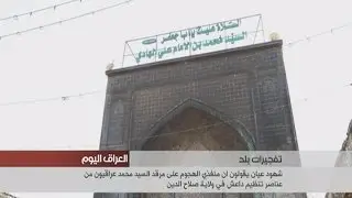 شهود عيان يقولون ان منفذي الهجوم على مرقد السيد محمد في قضاء بلد عراقيون من عناصر داعش