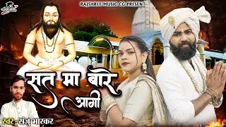 सत मा बारे आगी ll Sat Ma Bare Aagi ll Sanju Bhaskar ll Night King ll Tanuja ll Cg Panthi Song
