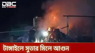 Tangail yarn mill fire causes crores of taka damage | TangailFire MillFire | DBC NEWS