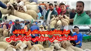 أثمنة ملتهبة اليوم في سوق بني شيكر والضحية هو الفقير فمن أين سيأتي ب 4000 درهم ليفرح أبنائه