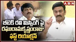 బీటెక్ ర&zwnj;వి మిస్సింగ్ పై ర&zwnj;ఘురామ&zwnj;కృష్ణంరాజు  ఫ&zwnj;స్ట్ రియాక్ష&zwnj;న్ | Btech Ravi Missing | ABN Telugu