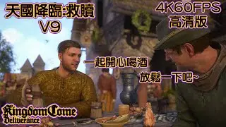 天國降臨:救贖 V9 4K60FPS高清版@rkborderstar​