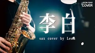 Li Bai (sax cover by Leon Chen)