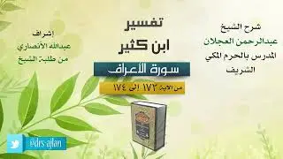 تفسير ابن كثير | شرح الشيخ عبد الرحمن العجلان | سورة الأعراف من الآية (172) إلى الآية (174).
