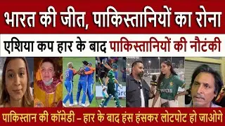 भारत की जीत, पाक का रोना || Pak Media Crying Asia Cup Drama Pakistani Cry After India’s Win 😂😭