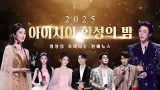 💫아이치이 함성의 밤💫 요청받아 처음으로 시상식 리뷰 준비해봤습니다💛