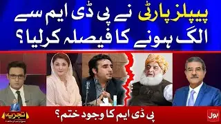 PPP vs PDM | PPP decided to quit PDM? | Sami Ibrahim Latest Analysis
