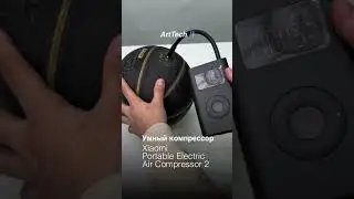Умный компрессор Xiaomi Portable Air Compressor 2 в действии #xiaomi #распаковка #комплектация