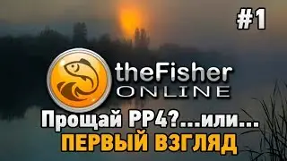 theFisher Online #Прощай РР4? ...ИЛИ..(ПЕРВЫЙ ВЗГЛЯД)