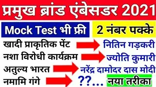 brand ambassador 2021 | महत्वपूर्ण ब्रांड एम्बेसडर 2021 | करंट अफेयर्स 2021|Topic wise CurrentAffair