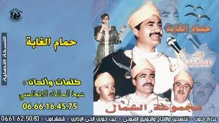 اجمل اغاني جبلية مجموعة الشمال العرفجـي ـ حمام الغابة ـ Al-Arfaji ـ  Hmame Lghaba