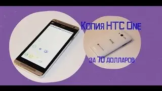 Копия HTC One MTK 6517 куплен на сайте Алиэкспресс за 70$