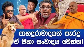 Views හිඟන්නන් චප්ප කළ යුගයේ මහා සංවාදය