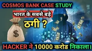 COSMOS BANK CASE। INDIA'S BIGGEST BANK HEIST? CYBER ATTACK