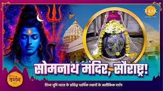 सोमनाथ मंदिर - समुद्र के किनारे खड़ा वह सत्य, जो कभी न मिटा | Somnath Mahadev