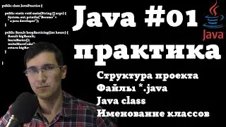 Java практика #01 - Java Project, Class, именование классов | Курс Java для начинающих