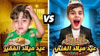 عيد ميلاد الولد الغني خلودة ضد عيد ميلاد الولد الفقير كموتة😢