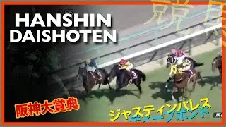 2023 Hanshin Daishoten 阪神大賞典 | Breakup, Deep Bond, Justin Palace