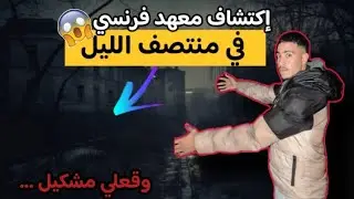 تحدي في منتصف😱 الليل إكتشاف معهد فرنسي🇲🇫 وقعلي مشكل😓