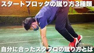 君に合ったスタブロの蹴り方に出会える動画【陸上短距離】【スタート練習】