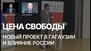 Оазу Нантой о новом проекте в Гагаузии и влиянии России | Цена Свободы