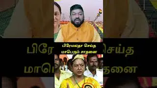 பிரேமலதா செய்த மாபெரும் சாதனை ! #dmdk #manadu