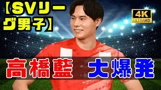 【SVリーグ男子】サントリー16連勝！東京GBに大逆転勝利｜高橋藍が最多24得点で大爆発 #SVリーグ #サントリーサンバーズ