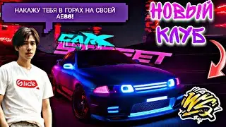 CarX Street🔥НОВЫЙ КЛУБ WESTERN SIERRA🖤ЖЕСТКИЙ ЗАСКРИПТОВАННЫЙ БОСС НА АЕ86😱ЧИЛИМ НА НГ ВЫХОДНЫХ🌲