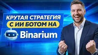 Binarium с нуля! Мощная стратегия с ИИ Ботом на Бинариум! Бинарные опционы стратегия