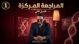 المراجعة المركزة || الفصل الثاني بمحاضرتين