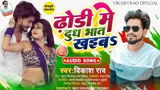 #Vikash_Rao || #Dhodi Me Dudh Bhat Khaib || ढ़ोडी मे दुध भात खइब || New Bhojpuri Song 2023