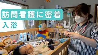 【実際の訪問看護の様子】入浴ケア　#入浴ケア #訪問看護 #小児