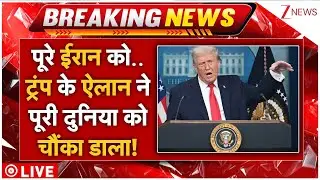 Donald Trump Iran Warning Live: पूरे ईरान को..ट्रंप के ऐलान ने पूरी दुनिया को चौंका डाला! | Breaking