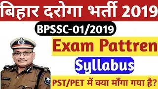 Bihar Daroga Syllabus 2019,Bihar SI Exam Pattren 2019,Bihar Daroga PST/PET 2019