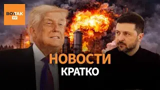 Вашингтон давит на Киев. Атака на химзавод. Стрельба в Москве / Вот Так. Кратко