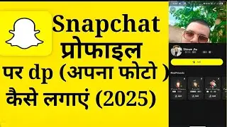 Snapchat par dp kaise lagaye | Snapchat par profile picture kaise lagaye 2025.