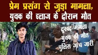 Love Affair Case | इलाज के दौरान युवक की मौत | Guna Breaking News ⁨@TGR_News⁩