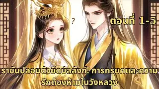 ตอนที่ 1-5  |  ราชันปลอมตัวยึดบัลลังก์! การทรยศและความรักต้องห้ามในวังหลวง