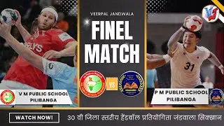 🔴LIVE: 30 वी जिला स्तरीय हैंडबॉल प्रतियोगिता जंडवाला सिक्खान|| VEERPAL JANDWALA