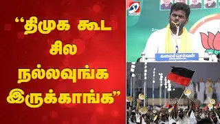 Annamalai | ''திமுக கூட சில நல்லவுங்க இருக்காங்க..''