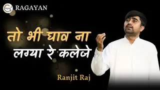 Toh bhi ghav na lagya re kaleje | तो भी घाव ना लग्या रे कलेजे | Vanigayan | Ranjit Raj @Ragayan74