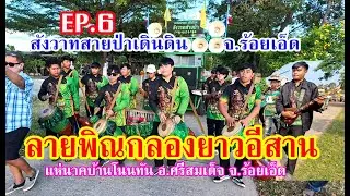 สุดยอดลายพิณม่วนๆ #กลองยาวสังวาทสายป่าเดินดิน แห่ม่วนๆบ้านโนนทัน จ.ร้อยเอ็ดEP.6 ระบบเสียงใหม่ชัดเจน