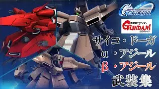 逆襲のシャア/サイコ・ドーガ/α・アジール/β・アジール 武装集【SDガンダム ジージェネレーション エターナル】